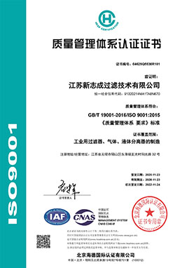 Q江蘇新志成過濾技術(shù)有限公司-中文證書.jpg